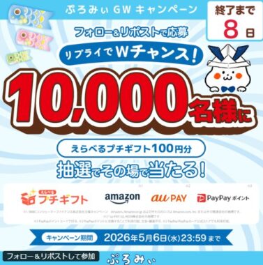 10,000名様にえらべるプチギフトがその場で当たるXキャンペーン