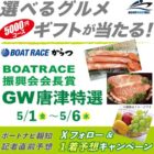 グルメカタログギフトが当たるボートナビ報知の直前予想キャンペーン