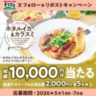 2,000円分のオリーブの丘食事券が当たる毎日応募Xキャンペーン
