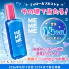 MEMEME シャワーヴェールトリートメント