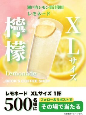 ベックスコーヒーのレモネード無料トライアルチケットがその場で当たるキャンペーン