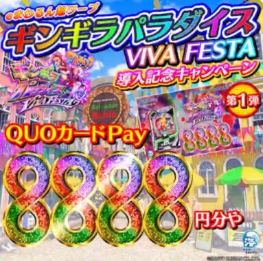 8,888円分のQUOカードPayが当たる毎日応募Xキャンペーン