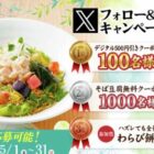 家族亭 デジタルクーポン