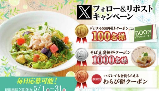 家族亭のデジタルクーポンがその場で当たるXキャンペーン