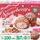 プレミアム苺ミルフィーユシュー無料引換券