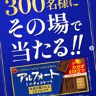 ブルボン アルフォート ミニチョコレートの引換クーポンが当たるInstagramキャンペーン