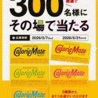 カロリーメイト無料引換券