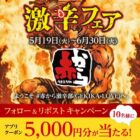 赤からアプリクーポン 5,000円分