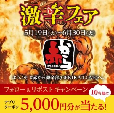 5,000円分の赤からアプリクーポンがその場で当たるXキャンペーン