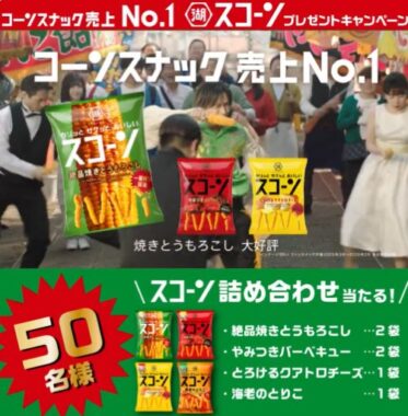湖池屋スコーン詰め合わせが50名様に当たるXキャンペーン