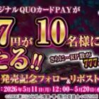 777円分のQUOカードPayが当たる毎日応募Xキャンペーン