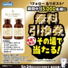 ウエルシアで使える無料引換券