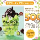 セブン-イレブンで交換できる無料引換クーポンが当たるLINEアンケートキャンペーン