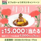 5,000円分のオリーブの丘食事券が当たる毎日応募Xキャンペーン