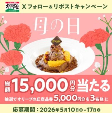 5,000円分のオリーブの丘食事券が当たる毎日応募Xキャンペーン