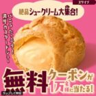 濃厚カスタードシュー無料クーポン