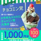 ココスの食事券1,000円分が当たる毎日応募Xキャンペーン