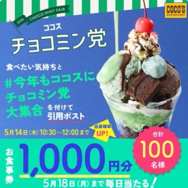 ココスの食事券1,000円分が当たる毎日応募Xキャンペーン