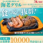 10,000円分のビッグボーイ食事券が当たる豪華X懸賞