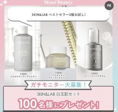 SKIN&LABの白玉肌セットが当たる商品モニターキャンペーン