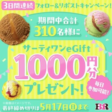 サーティワンeGift1,000円分が当たる毎日応募Xキャンペーン