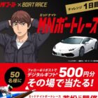 デジタルギフト500円分がその場で当たるXキャンペーン