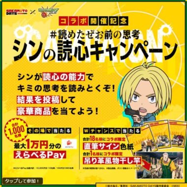 最大10,000円分のえらべるPayがその場で1,000名様に当たるX懸賞