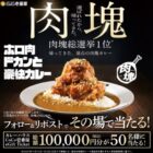 総額100,000円分のココイチeギフトがその場で当たる毎日応募Xキャンペーン