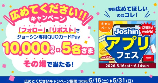 ジョーシン専用QUOカードPay10,000円分がその場で当たるX懸賞