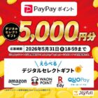 デジタルギフト 5,000円分