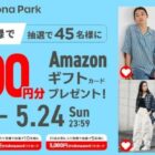 Amazonギフトカード 最大5,000円分
