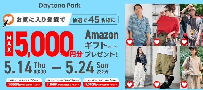 最大5,000円分のAmazonギフトカードが当たるお気に入り登録キャンペーン
