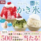 すかいらーくグループ食事券がその場で当たるXキャンペーン