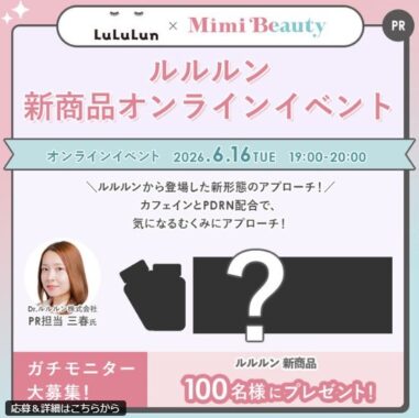 ルルルンの新商品がお試しできる商品モニターキャンペーン