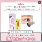 デジャヴュ まつパ級 カールキープ下地商品モニター