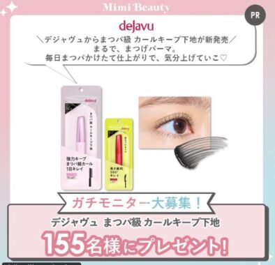 デジャヴュのまつパ級 カールキープ下地がお試しできる商品モニター募集キャンペーン