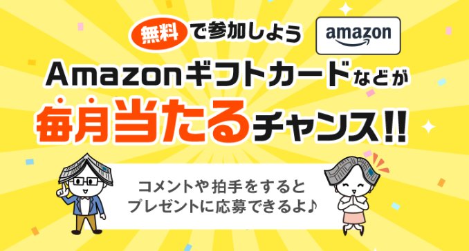 毎月開催！Amazonギフトカードが当たる会員限定コメント投稿キャンペーン