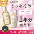 オルナオーガニックのヘアケアセットが当たる毎日応募Xキャンペーン