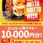 10,000円分のほっともっと電子マネーが当たる豪華X懸賞