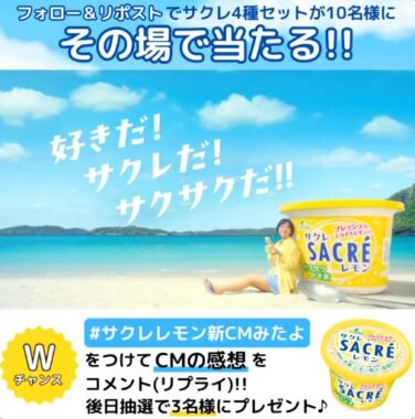 サクレ4種セットが10名様にその場で当たるXキャンペーン