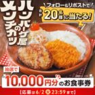 びっくりドンキー食事券 10,000円分