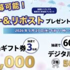 宮本むなしのデジタル食事券やアマギフがその場で当たるXキャンペーン
