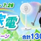 シャープ人気家電、QUOカードPayなど