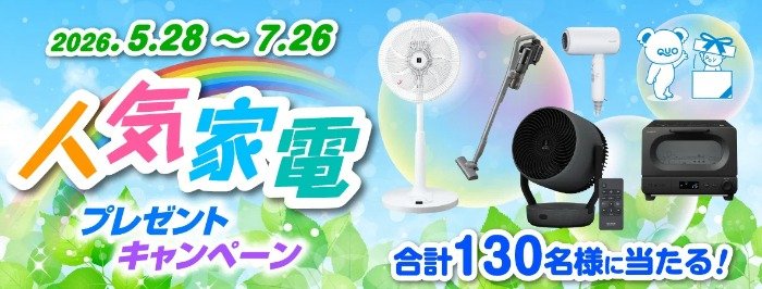 シャープの人気家電などが130名様に当たる豪華プレゼントキャンペーン