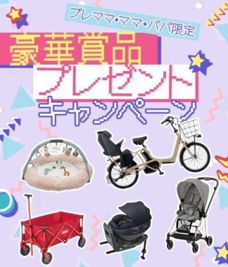 ベビー・育児用品が当たる豪華ママ・パパ・プレママ限定キャンペーン