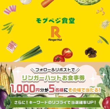 リンガーハットグループ食事券1,000円分が当たる毎日応募Xキャンペーン