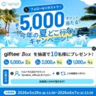 giftee Box最大5,000ptが10名様に当たる毎日応募Xキャンペーン
