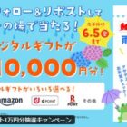 デジタルギフト 10,000円分
