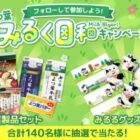 よつ葉乳業製品セットやグッズが当たる毎日応募Xキャンペーン