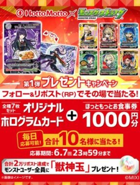 ほっともっとの電子マネー+モンスト ホログラムカードが当たる毎日応募Xキャンペーン